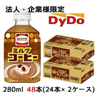 こちらの商品は「法人様」「企業様」のみお取り扱い可能の商品となります。大変恐れ入りますが、「法人様」「企業様」以外のご注文はキャンセルとなりますので、予めご了承いただけますようお願い申し上げます。「法人様」「企業様」は必ずご注文の際に「法人名」「企業名」をご記載ください。2ケース商品は、バンドルで止めて発送いたします。その為、外箱が破損する恐れがございます。予めご了承いただけますようお願い申し上げます。こちらの商品メーカーよりお取寄後の出荷となります。そのため、出荷まで10営業日ほどかかる場合がございます。ご了承いただけますようお願い申し上げます。※北海道・沖縄県・離島配送不可 時代・世代を超えて楽しめる 懐かしいけどどこか新しいミルクコーヒー ●ミルクのコクと適度なコーヒー感、そしてキャラメルの風味が感じられる、 マイルドで特徴的な味わいに仕上げました。 ●馴染みがあり親しみやすいミルクコーヒーの味わいをお楽しみいただけます。 【原材料名】 牛乳（国内製造）、砂糖、脱脂粉乳、コーヒー、デキストリン、調整クリーム、食用植物油脂、 クリーム、食塩／乳化剤、セルロース、甘味料（アセスルファムK）、カラメル色素、香料 【栄養成分表示/100mlあたり】 エネルギー41(kcal)たんぱく質0.8(g)脂質0.7(g)炭水化物7.8(g)食塩相当量0.14(g) 【賞味期限】 メーカー製造日より12ヶ月 【JANコード】 4904910086092 【製品について】 ●リニューアル等で、パッケージ・内容など予告なく変更される場合がございます。 ●出荷時には万全のチェックをしておりますが、現状の配送状況では、 　多少の輸送時の凹みは避けられませんので、ご了承ください。 【製品に関するお問い合わせ】 ダイドードリンコ株式会社