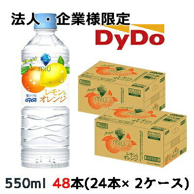 【法人・企業様限定販売】[取寄] ダイドー ミウ レモン ＆ オレンジ 550ml PET×48本 (24本×2ケース) miu すっきり 送料無料 41074