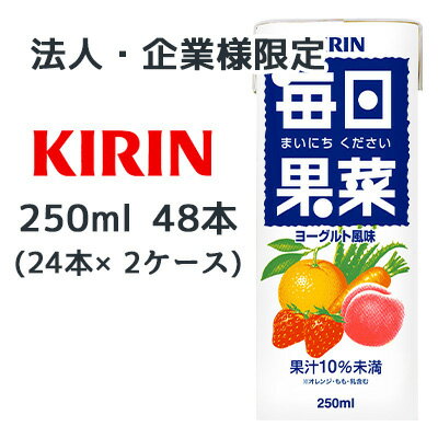 樂天商城 - 【法人・企業限定販売】[取寄] キリン 毎日果菜 250ml LLスリム 48本 (24本×2ケース) ヨーグルト風味 まいにちください 送料無料 44545