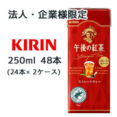 【法人・企業様限定販売】[取寄] キリン 午後の紅茶 ストレートティー 250ml LLスリム 48本( 24本×2ケース) Straight Tea 心地よい甘さ 低カロリー 送料無料 44465
