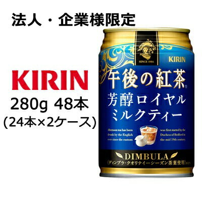 【法人・企業様限定販売】[取寄] キリン 午後の紅茶 芳醇 ロイヤル ミルクティー 280g 缶 48本 ( 24本×2ケース ) 送料無料 44149