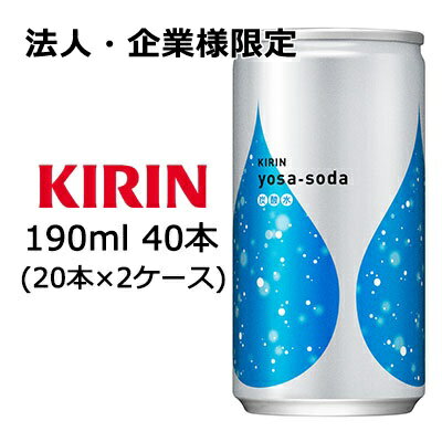 Other - 【法人・企業様限定販売】[取寄] キリン ヨサソーダ 190ml 缶 ×40本 ( 20本×2ケース ) 送料無料 44067