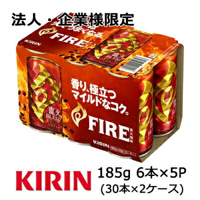 【法人・企業様限定販売】[取寄] キリン ファイア 直火 ブレンド 180g 6缶パック 5セット ( 30本×2ケー..
