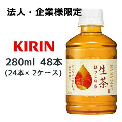 Rakuten - 【法人・企業限定販売】[取寄] キリン 生茶 ほうじ 煎茶 ホット ＆ コールド 280ml PET 48本 (24本×2ケース) NAMACHA 上品 香り 送料無料 44183