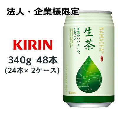 【法人・企業様限定販売】[取寄] キリン 生茶 340g スチール缶 48本( 24本×2ケース) なまちゃ NAMACHA 緑茶 お茶 送料無料 44444