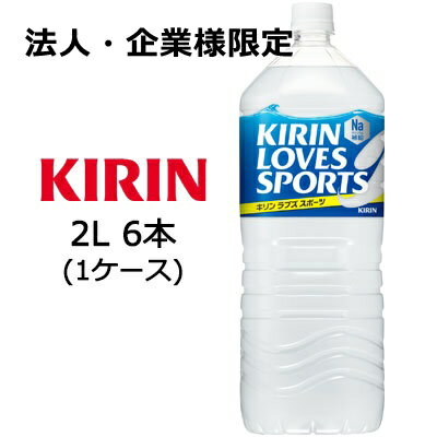 【法人・企業様限定販売】[取寄] キリン ラブズ スポーツ 2L PET ×6本 ( 1ケース ) 送料無料 44037