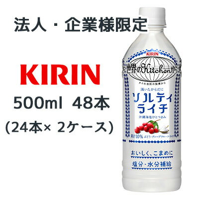 【法人・企業様限定販売】[取寄] キリン 世界のKitchenから 渇いたからだに ソルティ ライチ 500ml PET 48本( 24本×2ケース) 塩分 水分..