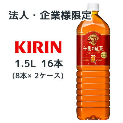 【法人・企業様限定販売】[取寄] キリン 午後の紅茶 ストレートティー 1.5L PET 16本( 8本×2ケース) Straight Tea 心地よい甘さ 低カロリー 送料無料 44100