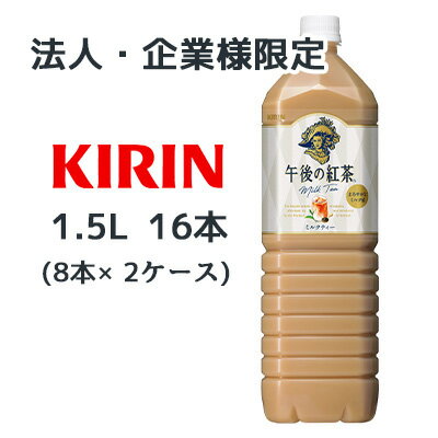 【3%OFF 期間限定】【法人・企業様限定販売】[取寄] キリン 午後の紅茶 ミルクティー 1.5L PET 16本( 8本×2ケース) Milk tea まろやかなミルク感 紅茶 送料無料 44101