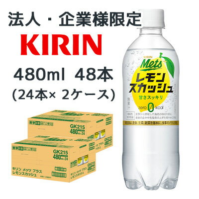 こちらの商品は「法人様」「企業様」のみお取り扱い可能の商品となります。大変恐れ入りますが、「法人様」「企業様」以外のご注文はキャンセルとなりますので、予めご了承いただけますようお願い申し上げます。「法人様」「企業様」は必ずご注文の際に「法人名」「企業名」をご記載ください。2ケース商品は、バンドルで止めて発送いたします。その為、外箱が破損する恐れがございます。予めご了承いただけますようお願い申し上げます。こちらの商品メーカーよりお取寄後の出荷となります。そのため、出荷まで10営業日ほどかかる場合がございます。ご了承いただけますようお願い申し上げます。※北海道・沖縄県・離島配送不可 【商品情報】 爽やかなレモンの香りと強炭酸でリフレッシュ。 難消化性デキストリンを配合した「食事から摂取した脂肪の吸収を抑え、血中中性脂肪の上昇を穏やかにする」機能性表示食品のレモンスカッシュ。 【原材料】 難消化性デキストリン（食物繊維）（韓国製造又はアメリカ製造）／炭酸、酸味料、香料、甘味料（アセスルファムK、スクラロース） 【栄養成分表示】 (製品1本/480ml当たり) エネルギー：0kcal、たんぱく質：0g、脂質：0g、炭水化物：7.1g、糖質:1.7g、食物繊維:5.4g、食塩相当量：0.23g、ナトリウム：91mg、リン：検出せず、カリウム：21mg、その他成分：糖類 0g、機能性関与成分:難消化性デキストリン(食物繊維として) 5g 【賞味期限】 メーカー製造日より7ヶ月 【JANコード】 4909411087241 【製品について】 ●リニューアル等で、パッケージ・内容など予告なく変更される場合がございます。 ●出荷時には万全のチェックをしておりますが、現状の配送状況では、多少の輸送時の凹みは避けられませんので、ご了承ください。 【製品に関するお問い合わせ】 　キリン ビバレッジ株式会社