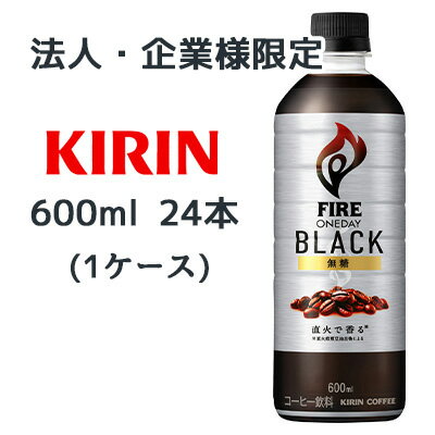 Rakuten - 【法人・企業限定販売】[取寄] キリン ファイア ワンデイ ブラック 600ml PET 24 本 (1ケース) コーヒー FIRE ONEDAY BLACK 無糖 送料無料 44291