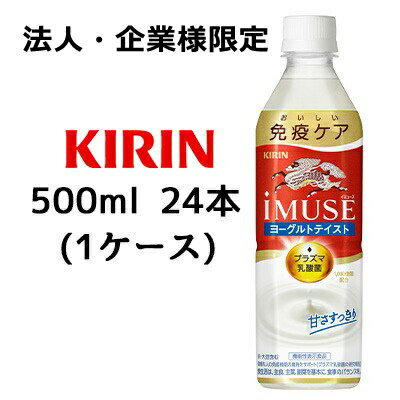 【法人・企業様限定販売】[取寄] キリン イミューズ ヨーグルトテイスト 500ml PET 24本 機能性表示食品 1ケース プラズマ乳酸菌 1 000億個配合 送料無料 44298