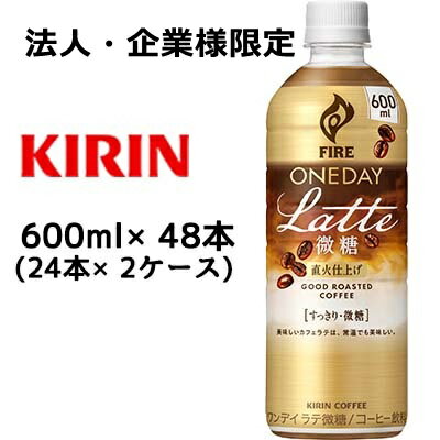  キリン ファイア ワンデイ ラテ微糖 600ml PET ×48本 (24本×2ケース) 送料無料 44346