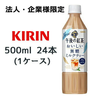 【法人・企業様限定販売】[取寄] キリン 午後の紅茶 おいしい無糖 ミルクティー 500ml PET 24本(1ケース) 後味すっきり 砂糖不使用 送料無料 44377