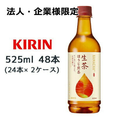 【法人・企業様限定販売】[取寄] キリン 生茶 ほうじ煎茶 525ml PET 48本( 24本×2ケース) なまちゃ NAMACHA 焙じ茶 お茶 送料無料 44445