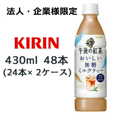 こちらの商品は「法人様」「企業様」のみお取り扱い可能の商品となります。大変恐れ入りますが、「法人様」「企業様」以外のご注文はキャンセルとなりますので、予めご了承いただけますようお願い申し上げます。「法人様」「企業様」は必ずご注文の際に「法人名」「企業名」をご記載ください。2ケース商品は、バンドルで止めて発送いたします。その為、外箱が破損する恐れがございます。予めご了承いただけますようお願い申し上げます。こちらの商品メーカーよりお取寄後の出荷となります。そのため、出荷まで10営業日ほどかかる場合がございます。ご了承いただけますようお願い申し上げます。※北海道・沖縄県・離島配送不可 【商品情報】 紅茶のおいしさで、ちょっといいひと時を。 紅茶のシャンパンと称されるダージリン茶葉と ミルクティーに合うウバ茶葉を各10%ブレンド。 後味すっきりでごくごく飲める、無糖のアイスミルクティー。 【原材料】 牛乳（生乳（国産））、紅茶（ダージリン10％、ウバ10％）、乳たんぱく、植物油脂、デキストリン、食塩／香料、乳化剤、ビタミンC、グルコン酸Na 【栄養成分表示】 表示単位製品100ml当たり エネルギー10kcal たんぱく質0.6g 脂質0.6g 炭水化物0.6g 食塩相当量0.08g ナトリウム31mg リン13mg カリウム24mg カフェイン19mg アレルギー特定原材料 乳 【賞味期限】 9ヶ月 【JANコード】 4909411092849 【製品について】 ●リニューアル等で、パッケージ・内容など予告なく変更される場合がございます。 ●出荷時には万全のチェックをしておりますが、現状の配送状況では、 　多少の輸送時の凹みは避けられませんので、ご了承ください。 【製品に関するお問い合わせ】 　キリン ビバレッジ株式会社