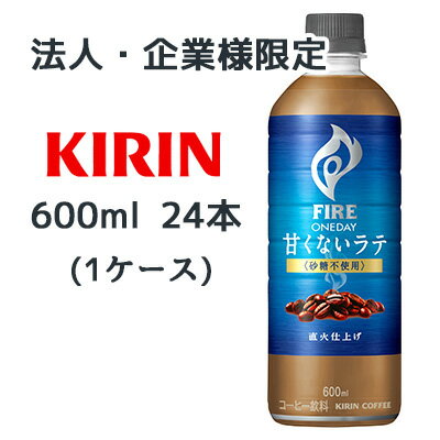 【法人・企業限定販売】[取寄] キリン ファイア ワンデイ 甘くない ラテ 〈砂糖不使用〉 600ml PET 24 本 (1ケース) コーヒー FIRE ONEDAY LATTE 砂糖不使用 送料無料 44416