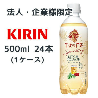 【法人・企業限定販売】[取寄] キリン キリン 午後 の 紅茶 Sparkling ライチ スカッシュ 500ml PET 24本 (1ケース) 夏季限定 スパークリング 送料無料 44536
