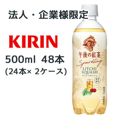 【法人・企業限定販売】[取寄] キリン キリン 午後 の 紅茶 Sparkling ライチ スカッシュ 500ml PET 48..