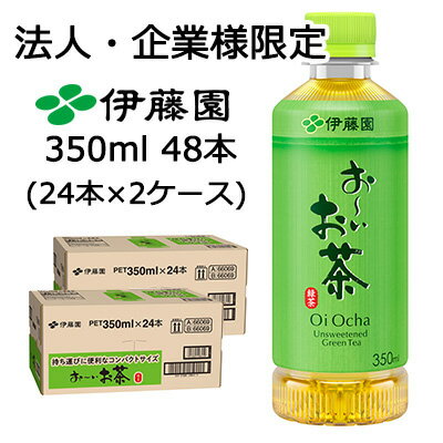 Rakuten - 【法人・企業限定販売】伊藤園 お〜いお茶 緑茶 350ml ポケッティボトル PET 48本 (24本×2ケース) Oi Ocha 送料無料 43847