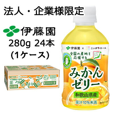 【法人・企業様限定販売】 伊藤園 ニッポンエール みかん ゼリー PET 280 g × 24 本 (1ケース) 送料無料 43161