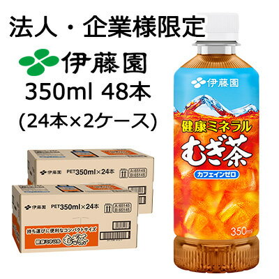 Rakuten - 【法人・企業限定販売】伊藤園 健康 ミネラル むぎ茶 350ml ポケッティボトル PET 48本 (24本×2ケース) カフェインゼロ 送料無料 43867