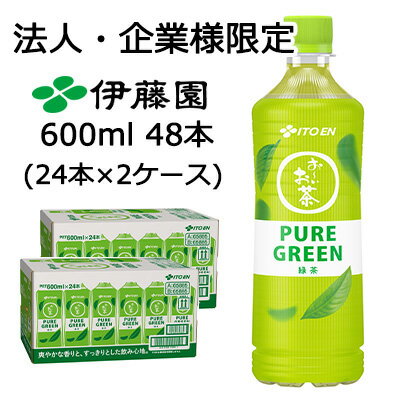 【3%OFF 期間限定】【法人・企業限定販売】伊藤園 お〜いお茶 PURE GREEN 600ml PET 48本 (24本×2ケース) 緑茶 ピュア グリーン 送料無料 43846