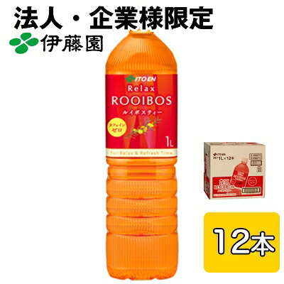 こちらの商品は「法人様」「企業様」のみお取り扱い可能の商品となります。大変恐れ入りますが、「法人様」「企業様」以外のご注文はキャンセルとなりますので、予めご了承いただけますようお願い申し上げます。「法人様」「企業様」は必ずご注文の際に「法人名」「企業名」をご記載ください。※北海道・沖縄県・離島配送不可柔らかな甘い香りカフェインゼロのルイボスティー【商品情報】柔らかな甘い香りが特長のカフェインゼロのルイボスティーです。蓋をして高温で抽出する伊藤園独自のスイートアロマ抽出（高温密封抽出）により、甘い香りを最大限に引き出し、豊かな香り立ちと心地よい余韻をお楽しみいただけます。仕事の合間など、香りで心地よく、ほっとひと息つきたいときにもおすすめです。【原材料】ルイボス（南アフリカ）、ハニーブッシュ（南アフリカ）/ビタミンC【栄養成分】表示単位：100ml当たりエネルギー：0kcalたんぱく質：0g脂質：0g炭水化物：0g食塩相当量：0.02gその他の栄養成分カフェイン：0mg、ポリフェノール：16mg【賞味期限】9ケ月【JANコード】4901085666760【製品について】●リニューアル等で、パッケージ・内容など予告なく変更される場合がございます。●出荷時には万全のチェックをしておりますが、現状の配送状況では、多少の輸送時の凹みは避けられませんので、ご了承ください。【製品に関するお問い合わせ】株式会社伊藤園