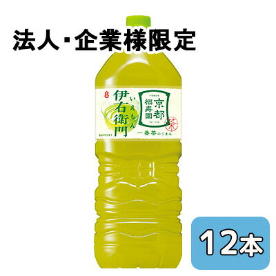 Rakuten - 【法人・企業限定販売】[取寄] サントリー 伊右衛門 2L PET 12本 (6本×2ケース) 京都 福寿園 一番茶 送料無料 48789