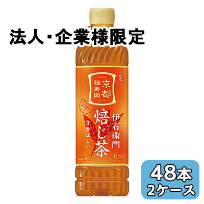 Rakuten - 【法人・企業限定販売】[取寄] サントリー 伊右衛門 焙じ茶 600ml (手売り用) PET 48本 (24本×2ケース) 京都 福寿園 送料無料 48535