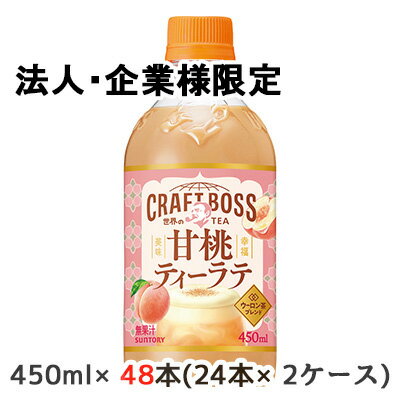 Rakuten - 【法人・企業限定販売】[取寄] サントリー クラフトボス 世界のTEA 甘桃 ティー ラテ ホット 450ml PET 48本 (24本×2ケース) CRAFT BOSS 送料無料 50475