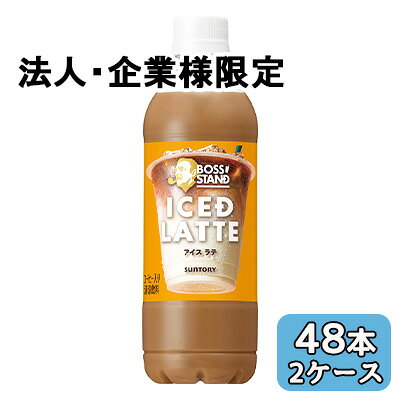 【法人・企業限定販売】[取寄] サントリー ボス スタンド アイスド ラテ 450ml PET...