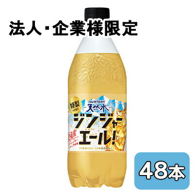 こちらの商品は「法人様」「企業様」のみお取り扱い可能の商品となります。大変恐れ入りますが、「法人様」「企業様」以外のご注文はキャンセルとなりますので、予めご了承いただけますようお願い申し上げます。「法人様」「企業様」は必ずご注文の際に「法人名」「企業名」をご記載ください。2ケース商品は、バンドルで止めて発送いたします。その為、外箱が破損する恐れがございます。予めご了承いただけますようお願い申し上げます。箱潰れが気になられる方は1ケース商品を2点ご注文いただきますようお願い申し上げます。こちらの商品メーカーよりお取寄後の出荷となります。そのため、出荷まで10営業日ほどかかる場合がございます。ご了承いただけますようお願い申し上げます。※北海道・沖縄県・離島配送不可渇いたカラダに！爽快ジンジャーエール！【原材料】ナチュラルミネラルウォーター、糖類（果糖ぶどう糖液糖（国内製造）、砂糖）、ジンジャーシロップ／炭酸、酸味料、香料、酸化防止剤（ビタミンC）、カラメル色素【栄養成分】/100mlあたり40kcal【賞味期限】6ヶ月【JANコード】4901777445338【製品について】●リニューアル等で、パッケージ・内容など予告なく変更される場合がございます。●出荷時には万全のチェックをしておりますが、現状の配送状況では、多少の輸送時の凹みは避けられませんので、ご了承ください。【製品に関するお問い合わせ】サントリービバレッジサービス株式会社