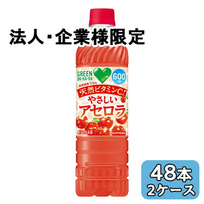 Rakuten - 【法人・企業限定販売】[取寄] サントリー GREEN DA・KA・RA やさしい アセロラ 冷凍兼用 600ml PET 48本 (24本×2ケース) グリーンダカラ 送料無料 50507