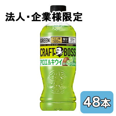 Rakuten - 【法人・企業限定販売】[取寄] サントリー クラフトボス アロエ ＆ キウイ (手売り用) 500ml PET 48本 (24本×2ケース) CRAFT BOSS 送料無料 50550