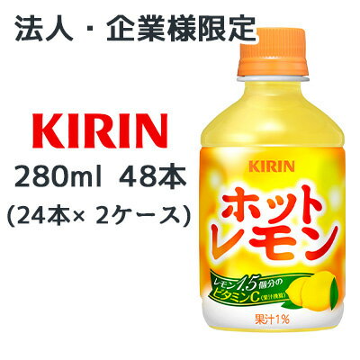 【法人・企業限定販売】[取寄] キリン ホット レモン 280ml PET 48本 (24本×2ケース) レモン1.5個分 ビタミンC 送料無料 44287