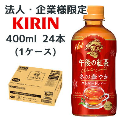 【法人・企業限定販売】[取寄] キリン 午後の紅茶 ストレートティー ホット 400ml PET 24本 (1ケース) 冬 の 華やか 送料無料 44484