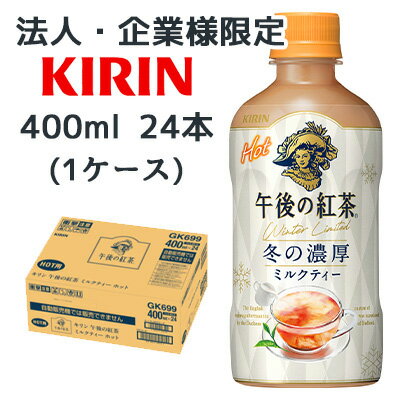 【法人・企業限定販売】[取寄] キリン 午後の紅茶 ミルクティー ホット 400ml PET 24本 (1ケース) 冬 の 濃厚 送料無料 44483