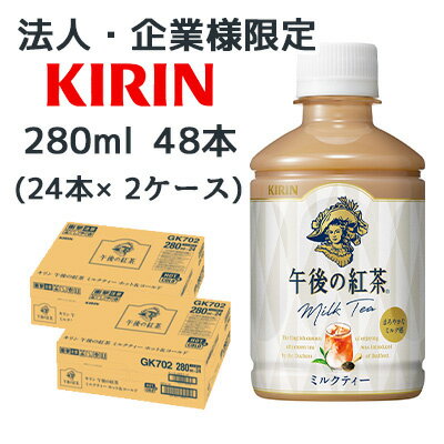 【ポイント3倍 2/4 20時〜】【法人・企業限定販売】[取寄] キリン 午後の紅茶 ミルクティー ホット & コールド 280ml PET 48本 (24本×2ケース) まろやかなミルク感 送料無料 44506