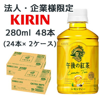 Rakuten - 【法人・企業限定販売】[取寄] キリン 午後の紅茶 レモンティー ホット & コールド 280ml PET 48本 (24本×2ケース) 爽やかなレモン感 送料無料 44505