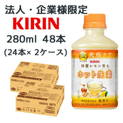 こちらの商品は「法人様」「企業様」のみお取り扱い可能の商品となります。大変恐れ入りますが、「法人様」「企業様」以外のご注文はキャンセルとなりますので、予めご了承いただけますようお願い申し上げます。「法人様」「企業様」は必ずご注文の際に「法人名」「企業名」をご記載ください。2ケース商品は、バンドルで止めて発送いたします。その為、外箱が破損する恐れがございます。予めご了承いただけますようお願い申し上げます。こちらの商品メーカーよりお取寄後の出荷となります。そのため、出荷まで10営業日ほどかかる場合がございます。ご了承いただけますようお願い申し上げます。※北海道・沖縄県・離島配送不可【商品情報】ぬくもり素材であたたまる、プラズマ乳酸菌による免疫ケアでからだにも良いホット飲料。【原材料】砂糖（国内製造）、生姜エキス、乳酸菌末、レモンエキス／香料、乳化剤、重曹【栄養成分表示】表示単位製品280ml当たりエネルギー92kcalたんぱく質0g脂質0g炭水化物23g食塩相当量0.01gナトリウム2.38mgリン検出せずカリウム検出せずカフェイン未測定その他成分 機能性関与成分:プラズマ乳酸菌(L. lactis strain Plasma) 1000億個アレルギー特定原材料　該当無し【賞味期限】9ヶ月【JANコード】4909411106621【製品について】●リニューアル等で、パッケージ・内容など予告なく変更される場合がございます。●出荷時には万全のチェックをしておりますが、現状の配送状況では、　多少の輸送時の凹みは避けられませんので、ご了承ください。【製品に関するお問い合わせ】　キリン ビバレッジ株式会社