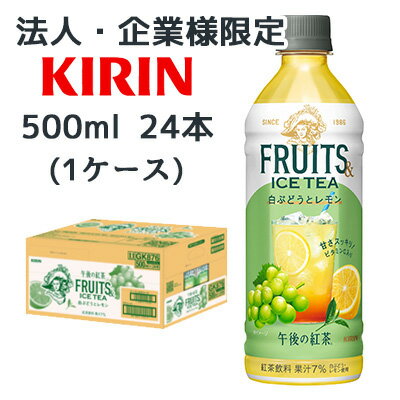 こちらの商品は「法人様」「企業様」のみお取り扱い可能の商品となります。大変恐れ入りますが、「法人様」「企業様」以外のご注文はキャンセルとなりますので、予めご了承いただけますようお願い申し上げます。「法人様」「企業様」は必ずご注文の際に「法人名」「企業名」をご記載ください。こちらの商品メーカーよりお取寄後の出荷となります。そのため、出荷まで10営業日ほどかかる場合がございます。ご了承いただけますようお願い申し上げます。※北海道・沖縄県・離島配送不可【商品情報】まるごと搾った果汁をTEAで仕立てた、ひと手間かけたおいしさ。後味すっきりで、気分も爽やかになれる、新しい“フルーツ＆アイスティー”。（果汁7％／ビタミンC入り／スリランカ産ウバ茶葉使用）【原材料】砂糖類（果糖ぶどう糖液糖（国内製造）、砂糖）、果汁（ぶどう、レモン）、紅茶（ウバ（スリランカ））／香料、ビタミンC、酸味料、カロチン色素【栄養成分表示】表示単位製品100ml当たりエネルギー34kcalたんぱく質0g脂質0g炭水化物8.6g食塩相当量0.02gナトリウム9mgリン検出せずカリウム3mgその他成分 ビタミンC 12〜140mg【賞味期限】9ヶ月【JANコード】4909411114732【製品について】●リニューアル等で、パッケージ・内容など予告なく変更される場合がございます。●出荷時には万全のチェックをしておりますが、現状の配送状況では、　多少の輸送時の凹みは避けられませんので、ご了承ください。【製品に関するお問い合わせ】　キリン ビバレッジ株式会社