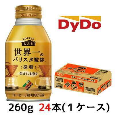 ダイドー ブレンド 微糖 コーヒーラボ 世界一のバリスタ監修 260g ボトル缶 24本 (1ケース) 包まれる香り 加糖 送料無料 41017