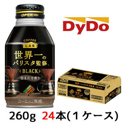 ダイドー ブレンド ブラック コーヒーラボ 世界一のバリスタ監修 260g ボトル缶 24本 (1ケース) 包まれる香り 無糖 BLACK 送料無料 41018