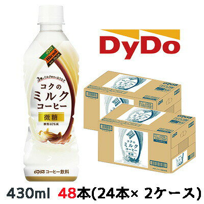 こちらの商品メーカーよりお取寄後の出荷となります。そのため、出荷まで10営業日ほどかかる場合がございます。ご了承いただけますようお願い申し上げます。当店「企業専門店」と記載しておりますが、商品名に【個人様購入可能】と記載しております商品は「個人様」でもご購入いただけます。2ケース商品は、バンドルで止めて発送いたします。その為、外箱が破損する恐れがございます。予めご了承いただけますようお願い申し上げます。※北海道・沖縄県・離島配送不可ミルクのコクと後ひかない甘さ●牛乳・北海道産生クリーム・特製ミルクソース※の3種のミルク素材を使用した、ミルクのコク深い味わい。　(※生乳からコクにきく成分を濃縮し、特殊技術でクリーミーに仕上げたもの。)●後ひかない甘さの微糖設計。●ミルクに合う独自の深煎り豆ブレンドで上質な余韻が楽しめる。【原材料名】牛乳(国内製造)、砂糖、コーヒー、脱脂粉乳、全粉乳、クリーム、乳等を主要原料とする食品、デキストリン、食塩/乳化剤、セルロース、甘味料(アセスルファムK)、カゼインNa【栄養成分表示/100mlあたり】エネルギー31(kcal)たんぱく質0.8(g)脂質0.6(g)炭水化物5.5(g)食塩相当量0.09(g)リン22.8(mg)カリウム70.6(mg)カフェイン36mg)【賞味期限】メーカー製造日より12ヶ月【JANコード】4904910042531【製品について】●リニューアル等で、パッケージ・内容など予告なく変更される場合がございます。●出荷時には万全のチェックをしておりますが、現状の配送状況では、　多少の輸送時の凹みは避けられませんので、ご了承ください。【製品に関するお問い合わせ】ダイドードリンコ株式会社