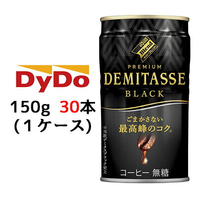  ダイドーブレンド デミタスBLACK 150g 缶 ×30本 (1ケース) 送料無料 41013