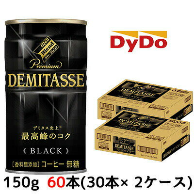  ダイドーブレンド デミタスBLACK 150g 缶×60本 (30本×2ケース) 送料無料 41062