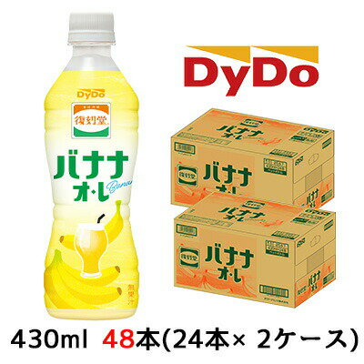 【個人様購入可能】[取寄] ダイドー 復刻堂 バナナ オ・レ 430ml PET 48本( 24本×2ケース) Banana 送料無料 41121