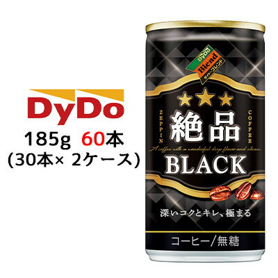 【個人様購入可能】[取寄] ダイドーブレンド 絶品 ブラック 185g 缶 60本 (30本×2ケース) コーヒー 深いコク キレ ZEPPIN 無糖 送料無料 41182