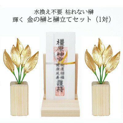 期間限定 割引 大特価【個人様購入可能】● 金運 開運 運気 上昇?! こんなのなかった！ 水換え不要 枯れない 榊 金の榊 榊立てセット（1対）[ ST-017 ] A＆K 送料無料 75688